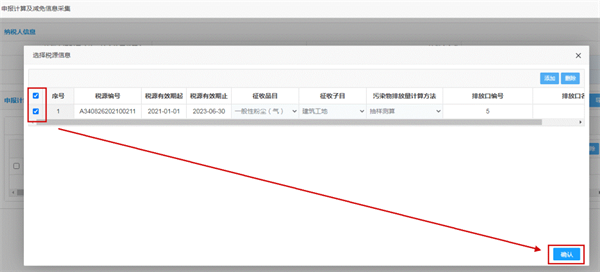 申報(bào)計(jì)算及減免信息采集