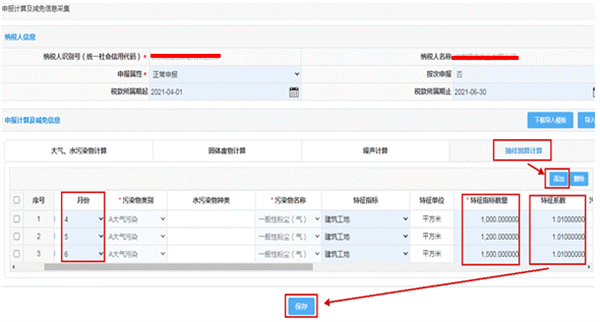 申報(bào)計(jì)算及減免信息采集